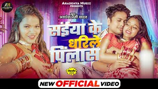 Video  संईया के धरीले पिलास  Awadhesh Premi Yadav  Saiyan Ke Dharile Pilash  New Bhojpuri Song [upl. by Aspia]