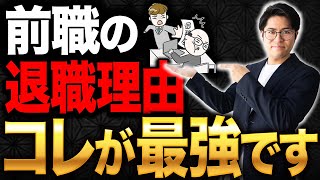 転職面接でめちゃくちゃ使える！新卒や転職する時の退職理由は絶対にコレ【内定転職】 [upl. by Nerual]