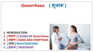 गोनोरिया या सूजाक Gonorrhea यौन संचारित रोग के लक्षण कारण निदान और उपचार [upl. by Aronal]