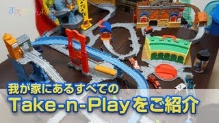 我が家にあるすべての TakenPlayをご紹介 きかんしゃトーマス [upl. by Retepnhoj]