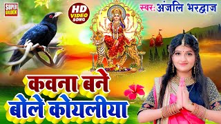 LIVE  कवना बने बोले कोयलिया  Anjali Bhardwaj DeviPachra  Kawana Bane Bole Koyaliya  Devi Geet [upl. by Beshore201]