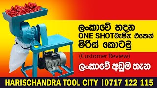 Making chilli powder With One Shot Grinding Mill  ලංකාවේ හදන මැෂින් එකෙන් මිරිස් කොටමු  srilanka [upl. by Laidlaw]