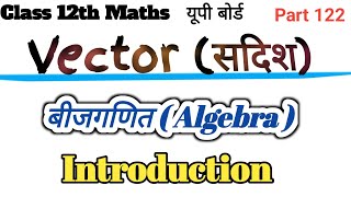 Vector सदिश राशियां Class 12th maths Basic Introduction New Ncert यूपी बोर्ड हिन्दी मीडियम [upl. by Enala]