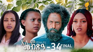 Waka TM New Eritrean Series film 2024 Tselim Mebxea ጸሊም መብጽዓ By Michael Eyasu Harmony Part 34 [upl. by Arraik961]