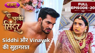 Siddhi Aur Vinayak Ki Suhagraat  Full Episode  20  Do Chutki Sindoor  Nazara TV [upl. by Willms]