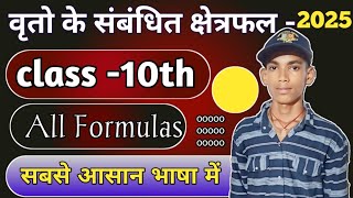 🔴वृत्तो से संबंधित क्षेत्रफल के फार्मूला  circle of all Formulas class 10th matric exam 2025 [upl. by Faruq]