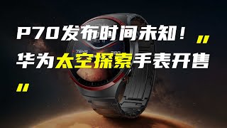 华为WATCH 4 Pro太空探索手表开售；OPPO A3 Pro满级防水手机官宣 [upl. by Mufi464]