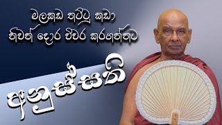 ගල්ගමුව සිරිසද්ධම්ම දේශනාව 20241006  මීවනපලානේ සිරි ධම්මාලංකාර මහා අරිහත් බුදුපියානන් වහන්සේ​ [upl. by Strohl284]