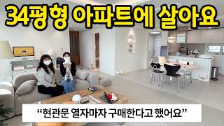 둘이 살려고 구매한 34평형 아파트 l quot현관문 열자마자 여기다 싶었어요quot l 의정부 아파트 매매 [upl. by Ainex]