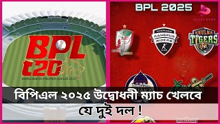 বিপিএল ২০২৫ উদ্বোধনী ম্যাচ খেলবে যে দুই দল   BPL 2025  Cricket  StoryHype [upl. by Ayyidas]