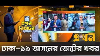 সাভারের আশুলিয়া স্কুল অ্যান্ড কলেজ কেন্দ্রের ভোটের খবর   Election News  Ekhon TV [upl. by Mhoj207]