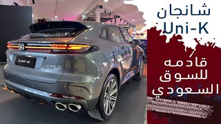 Changan unik 2022 شانجان يوني كي موديل ٢٠٢٢ سياره جديده مقتحمه للسوق السعودي قريبا [upl. by Enisamoht]