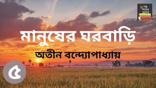 মানুষের ঘরবাড়ি  অতীন বন্দ্যোপাধ্যায়  Part 5  Manusher Ghorbari  Bengali Audiobook [upl. by Parrisch]