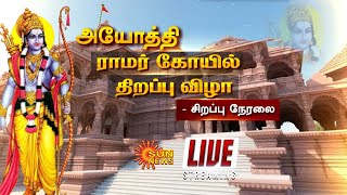 🔴 LIVE  அயோத்தி ராமர் கோயில் திறப்பு விழா  Ayodhya  Ramar Temple  SunNews [upl. by Ducan]