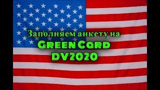 КАК ЗАПОЛНИТЬ АНКЕТУ НА ГРИН КАРТУ DV2020 год заполнения  2018 осень Пошаговая ИНСТРУКЦИЯ Пример [upl. by Asum]