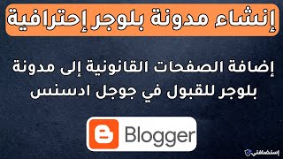 دورة بلوجر للمبتدئين  إضافة الصفحات القانونية إلى مدونة بلوجر  Legal Pages [upl. by Pennington]