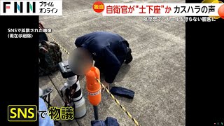 【独自】カスハラか…航空祭で自衛官が土下座？ルール守らない観客「なんで立たなあかんねん！」防衛省「しゃがんでお礼が土下座のように」 [upl. by Llehsyar]