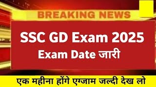 ssc gd exam date 2025 ssc gd exam date 2025 news  ssc gd exam 2025 kab hoga [upl. by Torruella]