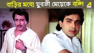 বাড়ির মধ্যে যুবতী মেয়েকে বন্দি  Bandini  Movie Scene  Prosenjit Chatterjee Moushumi Chatterjee [upl. by Dorca]