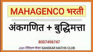 MAHAGENCO EXAM 2019  महाजनको परीक्षा  गणित व बुद्धिमत्ता [upl. by Trinee]