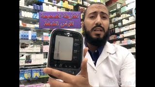 طريقة قياس الضغط الصحيحة في المنزل [upl. by Enyaw]