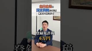 合同会社の設立費用について 会社設立 会社 起業 設立 経営 会社経営 起業サポート 合同会社 社長 代表社員 費用 設立費用 合同会社設立 税金 登録免許税 税務 [upl. by Eibot]