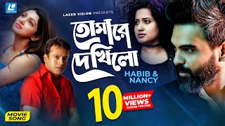 Tomare Dekhilo  তোমারে দেখিলো  Habib  Nancy  Riaz  Sohana Saba  Movie Song [upl. by Silas]