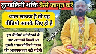 कुण्डलिनी शक्ति जागृत कैसे करें। Kundalini Shakti Kese activate Kare। Himalaya Badrinath Sant [upl. by Ayenet180]