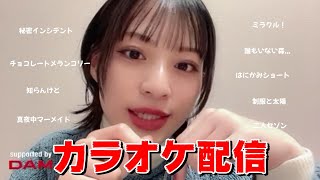 【冨田菜々風】カラオケ配信 ～ 待って！知らない人、通報しちゃったかもしれない？ 知らんけどｗ ～ [upl. by Tibbetts439]