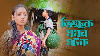 ভিক্ষুক যখন ঘটক l Vikkhuk Jokhon Ghotok l Bangla Funny Video [upl. by Umont]