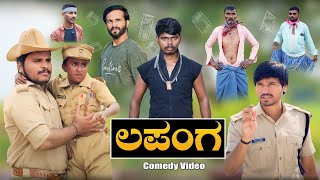 ಲಪಂಗ ಗ್ಯಾಂಗ್  Mallu Jamakandi Shivaputra comedy Uttarkarnataka  Hanumanth T C  Lapanga Raja [upl. by Cooper]