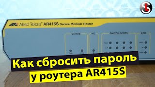 Как сбросить пароль на маршрутизаторе Allied Telesis AR415S [upl. by Ellezaj]