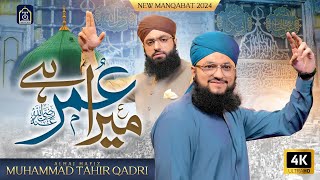 Manqabat Hazrat Umer 2024  Mera Umar رضی اللہ عنہ Hai  Offical Video  Hafiz Tahir Qadri [upl. by Ecyrb]