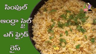 Egg Fried Rice In Telugu  Instant Breakfast Recipe Andhra Style Egg Fried Rice By Amma Chethi Vanta [upl. by Faulkner]