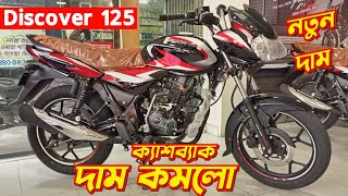 New Bajaj Discover 125 Offer Price In Bangladesh 2024 Bajaj Discover 125 CBS Discover 125 [upl. by Karolyn]