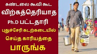 இணையத்தில் கோடிபேர் பார்த்த வீடியோ புதுச்சேரி கடற்கடையில் PhD பட்டதாரி பழனிராஜ் செய்ததை பாருங்க [upl. by Belita]