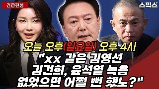 긴급편성 quotxx 같은 김영선  김건희 윤석열 녹음 없었으면 어쩔 뻔 했노quot 모든 것을 공개하겠습니다 [upl. by Calie]