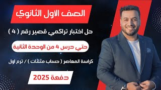 حل اختبار 4 حساب مثلثات⚡حتى الدرس 4 من الوحدة الثانية⚡ اولي ثانوى ترم اول 2025 [upl. by Gilbert457]