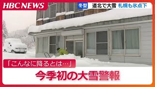 北海道に今季初の大雪警報 幌加内町朱鞠内で積雪57センチ「こんなに…降るとは思わなかった」札幌も氷点下に [upl. by Tiff87]