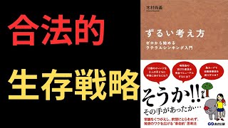 【2番】どれだけ素早く２番手になれるか？【夢をかなえるゾウ】本要約 [upl. by Emaj]