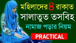 রমজান মাসে সালাতুল তাসবীহ নামাজ পড়ার নিয়ম Salatul Tasbeeh Namaz Porar Niom  Salatul Tasbeeh [upl. by Apple455]