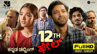 12th Fail Kannada Movie 2023  Vikrant Massey  Medha Shankar  Vinod Chopra  Review amp facts [upl. by Nhguahs]