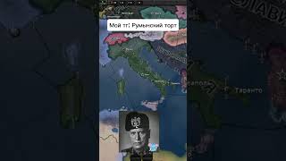 Hoi4 мем hoi4 hoi4meme хой4 хойка heartsofiron4 [upl. by Atekehs]