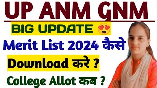 😇UP GNM ANM 2024 COLLEGE अलॉट कब होंगेUP GNM ANM MERIT LIST 2024UP GNM ANM CUT OFF 2024UP GNM ANM [upl. by Aeneus]