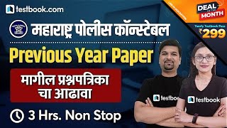 Maharashtra Police Bharti Previous Year Question Paper  संपूर्ण प्रश्नपत्रिका  Full Solution [upl. by Zima]