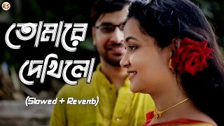 Tomare Dekhilo SlowedReverb  Habib amp Nancy  তোমারে দেখিলো পরানও ভরিয়া [upl. by Travers]