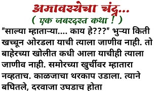 अमावस्येचा चंद्र  एक जबरदस्त कथा  मराठी रोमांचक कथा  मराठी कथा  मराठी स्टोरी [upl. by Akena530]