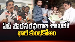 AP పౌరసరఫరాల శాఖలో భారీ కుంభకోణం  Minister Manohar Inspected Ration Storage Ware HousesTopTeluguTv [upl. by Aikim759]