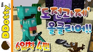 인첸트 신이시여 도전과제 올클리어 6일차4편  Achievement  마인크래프트Minecraft 도티 [upl. by Eimorej]