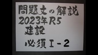 技術士二次試験対策 ２０２３年建設必須Ⅰー２問題文の解説と書き方 [upl. by Danzig]